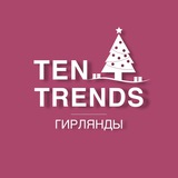 TenTrends Гирлянды Елки Благовещенск