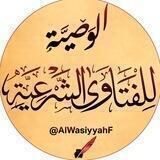 📜الوصيَّة للفتاوى الشرعية📜