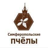 Симферопольские пчелы