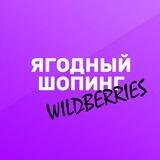 Ягодный шопинг | Wildberries