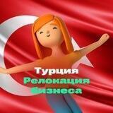 Турция. Релокация бизнеса