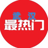 武汉出击报告📮