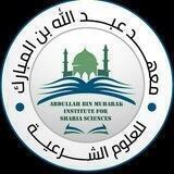 القناة الرسمية لمعهد عبد الله بن المبارك المتوسط الشرعي - إدلب - كللي
