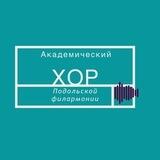 Академический хор Подольской филармонии