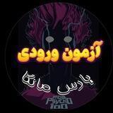 آزمون پیوستن به تیم ترجمه و ادیت پارس مانگا