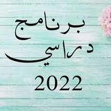 برنامج دراسي بكالوريا 👩‍🎓📚