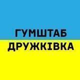 Дружківка Гумштаб