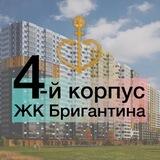 4-й корпус ЖК Бригантина