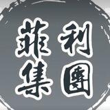 菲利集团-无🧵📱口（已上压5000u）