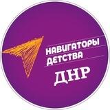 Навигаторы детства | ДНР