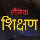 लैंगिक शिक्षण Sex Education