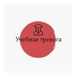 Учебная тревога