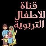 قناة الاطفال التربوية