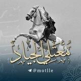 مُعتَلي الجِياد🗡🐎