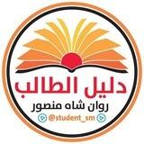 مكتبة دليل الطالب