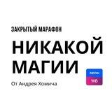 Никакой магии - только цифры.