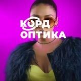 КОРД ОПТИКА