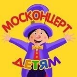 МОСКОНЦЕРТ ДЕТЯМ 🎩 билеты в театр