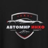 Автомир-Инхо