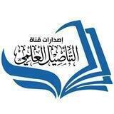 إصدارات قناة التأصيل العلمي