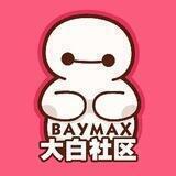 大白社区Baymax