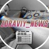 ЗДРАВЫЙ NEWS 📣