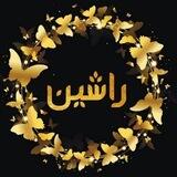 غیرژورنال راشین