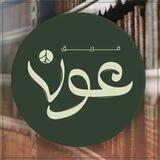 فريق عَون | الجيل الصاعد