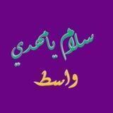 سلام يامهدي💚واسط