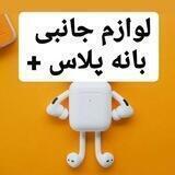 لوازم جانبی موبایل بانه پلاس +