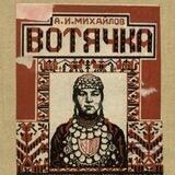 О чём поёт вотячка