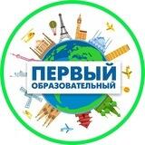 «ПЕРВЫЙ образовательный»