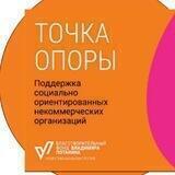 Конкурс для НКО "Точка опоры"