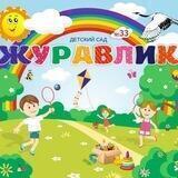 МБДОУ 33 "ЖУРАВЛИК "