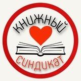 Книжный Синдикат