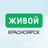 Живой Красноярск