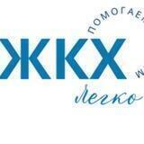 ЖКХ легко