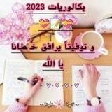 بكلوريات 2023🌸🍓🐾