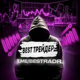 Best трейдер