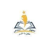 معهد كن ذا أثر الثقافي 💛