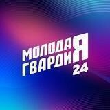 Молодая Гвардия на Енисее