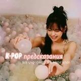 k-pop предсказания