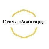 Газета «Авангард»