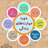 مهارت های زندگی