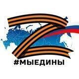 #МыЕдины 🇷🇺 НОВОСТИ
