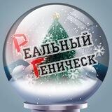 ‼️ Реальный Геническ [Алешки Херсон Скадовск Каховка]