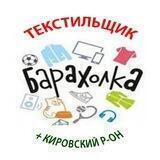 БаРаХоЛкА👜Текстильщик+ [Кировский район]