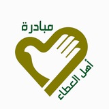 مبادرة اهل العطاء