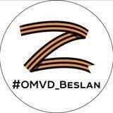 OMVD_Beslan 🇷🇺Z