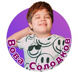 Вова Солодков